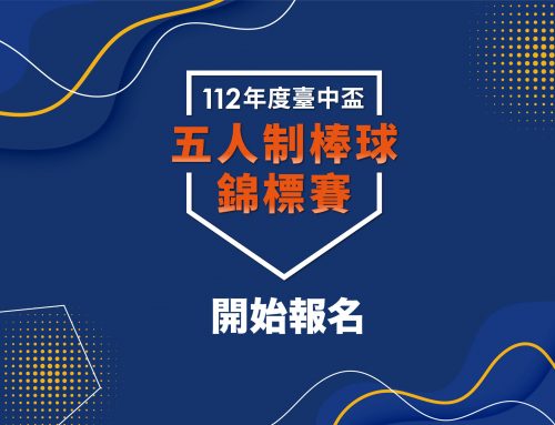112年度臺中盃五人制棒球錦標賽